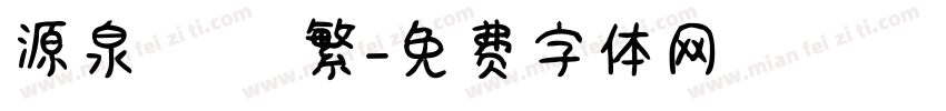 源泉圓體 繁字体转换